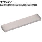 [オプション]TRUSCO M1.5型M2型棚兼用傾斜棚セット 幅1160×奥行295mm 前あたり付き 484-4033