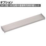 [オプション]TRUSCO M1.5型M2型棚兼用傾斜棚セット 幅1460×奥行295mm 前あたり付き 484-4068