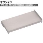 [オプション]TRUSCO M1.5型M2型棚兼用傾斜棚セット 幅860×奥行445mm 前あたり付き 484-4017