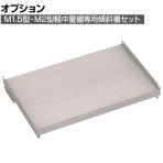 [オプション]TRUSCO M1.5型M2型棚兼用傾斜棚セット 幅860×奥行595mm 前あたり付き 484-4025