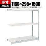 【追加/増設用】TRUSCO M1.5型軽中量棚 幅1160×奥行295×高さ1500mm 3段連結 ネオグレー 780-0088