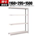 【追加/増設用】TRUSCO M1.5型軽中量棚 幅1160×奥行295×高さ1500mm 4段連結 ネオグレー 508-2803