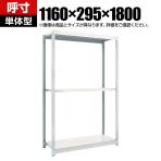 【本体】TRUSCO M1.5型軽中量棚 幅1160×奥行295×高さ1800mm 3段単体 ネオグレー 780-0371