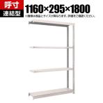【追加/増設用】TRUSCO M1.5型軽中量棚 幅1160×奥行295×高さ1800mm 4段連結 ネオグレー 508-3362
