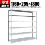 【本体】TRUSCO M1.5型軽中量棚 幅1160×奥行295×高さ1800mm 6段単体 ネオグレー 780-0398