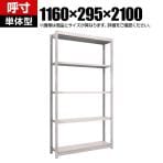【本体】TRUSCO M1.5型軽中量棚 幅1160×奥行295×高さ2100mm 5段単体 ネオグレー 506-1628