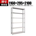 【本体】TRUSCO M1.5型軽中量棚 幅1160×奥行295×高さ2100mm 6段単体 ネオグレー 506-1644