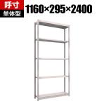 【本体】TRUSCO M1.5型軽中量棚 幅1160×奥行295×高さ2400mm 5段単体 ネオグレー 450-0130