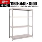 【本体】TRUSCO M1.5型軽中量棚 幅1160×奥行445×高さ1500mm 4段単体 ネオグレー 505-8597