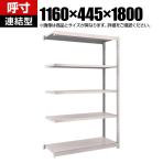 【追加/増設用】TRUSCO M1.5型軽中量棚 幅1160×奥行445×高さ1800mm 5段連結 ネオグレー 508-3427