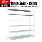 【追加/増設用】TRUSCO M1.5型軽中量棚 幅1160×奥行445×高さ1800mm 6段連結 ネオグレー 780-0444