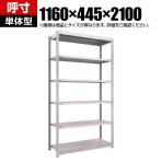 【本体】TRUSCO M1.5型軽中量棚 幅1160×奥行445×高さ2100mm 6段単体 ネオグレー 506-1687