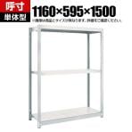 【本体】TRUSCO M1.5型軽中量棚 幅1160×奥行595×高さ1500mm 3段単体 ネオグレー 780-0118