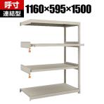 TRUSCO M1.5型軽中量棚 幅1160×奥行595×高さ1500mm 2段 スライド2段 連結 149-7819