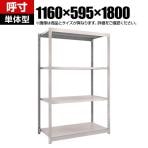 【本体】TRUSCO M1.5型軽中量棚 幅1160×奥行595×高さ1800mm 4段単体 ネオグレー 505-9909