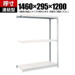 【追加/増設用】TRUSCO M1.5型軽中量棚 幅1460×奥行295×高さ1200mm 3段連結 ネオグレー 511-4519