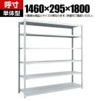 【本体】TRUSCO M1.5型軽中量棚 幅1460×奥行295×高さ1800mm 6段単体 ネオグレー 780-0517