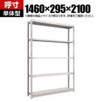 【本体】TRUSCO M1.5型軽中量棚 幅1460×奥行295×高さ2100mm 5段単体 ネオグレー 506-6701