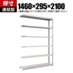 【追加/増設用】TRUSCO M1.5型軽中量棚 幅1460×奥行295×高さ2100mm 6段連結 ネオグレー 508-4059