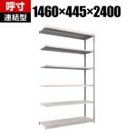 【追加/増設用】TRUSCO M1.5型軽中量棚 幅1460×奥行445×高さ2400mm 6段連結 ネオグレー 450-0326