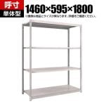 【本体】TRUSCO M1.5型軽中量棚 幅1460×奥行595×高さ1800mm 4段単体 ネオグレー 506-6301