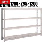 【本体】TRUSCO M1.5型軽中量棚 幅1760×奥行295×高さ1200mm 4段単体 ネオグレー 506-9220