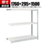 【追加/増設用】TRUSCO M1.5型軽中量棚 幅1760×奥行295×高さ1500mm 3段連結 ネオグレー 780-0207