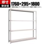 【本体】TRUSCO M1.5型軽中量棚 幅1760×奥行295×高さ1800mm 4段単体 ネオグレー 505-8821