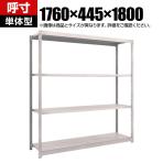【本体】TRUSCO M1.5型軽中量棚 幅1760×奥行445×高さ1800mm 4段単体 ネオグレー 505-8864