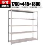 【本体】TRUSCO M1.5型軽中量棚 幅1760×奥行445×高さ1800mm 5段単体 ネオグレー 505-8881