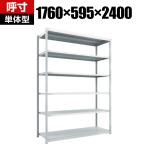 【本体】TRUSCO M1.5型軽中量棚 幅1760×奥行595×高さ2400mm 6段単体 ネオグレー 450-0474
