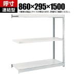 【追加/増設用】TRUSCO M1.5型軽中量棚 幅860×奥行295×高さ1500mm 3段 連結 ネオグレー 780-0029
