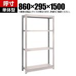 【本体】TRUSCO M1.5型軽中量棚 幅860×奥行295×高さ1500mm 4段 単体 ネオグレー 506-5861
