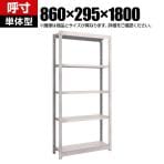 【本体】TRUSCO M1.5型軽中量棚 幅860×奥行295×高さ1800mm 5段 単体 ネオグレー 506-6123
