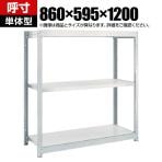 【本体】TRUSCO M1.5型軽中量棚 幅860×奥行595×高さ1200mm 3段 単体 ネオグレー 510-9167