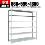 【本体】TRUSCO M1.5型軽中量棚 幅860×奥行595×高さ1800mm 6段 単体 ネオグレー 780-0355
