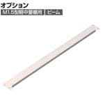 [オプション]TRUSCO M1.5型軽中量棚用ビーム 間口860mm用 ネオグレー 510-9361