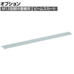 [オプション]TRUSCO M1.5型軽中量棚用ビームスカート 幅1200×奥行10×高さ92mm 488-1656