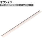[オプション]TRUSCO M1.5型軽中量棚用ビームスカート 幅1500×奥行10×高さ92mm 488-1664