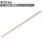 [オプション]TRUSCO M1.5型軽中量棚用ビームスカート 幅1800×奥行10×高さ92mm 488-1672