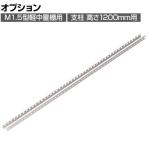 [オプション]TRUSCO M1.5型軽中量棚用支柱 高さ1200mm用 ネオグレー 511-5566