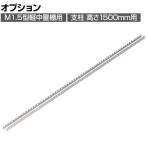 [オプション]TRUSCO M1.5型軽中量棚用支柱 高さ1500mm用 ネオグレー 511-5574