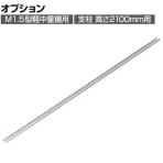 [オプション]TRUSCO M1.5型軽中量棚用支柱 高さ2100mm用 ネオグレー 511-5591