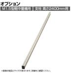 [オプション]TRUSCO M1.5型軽中量棚用支柱 高さ2400mm用 ネオグレー 511-5604