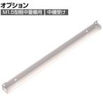 [オプション]TRUSCO M1.5型軽中量棚用中棚受け 奥行595mm用 ネオグレー 510-9451