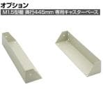 [オプション]TRUSCO M1.5型棚用キャスターベースユニット 奥行445mm用 285-3523