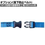 [オプション]TRUSCO M1.5型軽中量棚用落下防止ベルト 幅1861mm用 樹脂バックルタイプ 207-1435