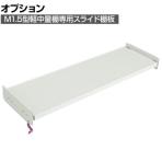 [オプション]TRUSCO M1.5型用スライド棚板 幅1460×奥行445mm 中棚受け付き 116-3948