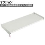 [オプション]TRUSCO M1.5型用スライド棚板 幅1460×奥行595mm 中棚受け付き 116-3950