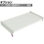 [オプション]TRUSCO M1.5型用スライド棚板 幅1160×奥行595mm 中棚受け付き 116-3947